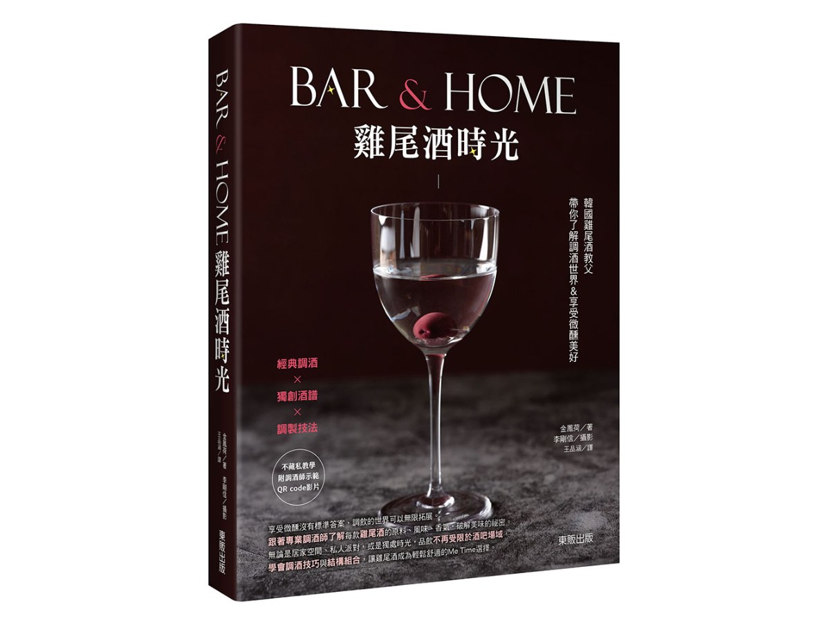 Bar & Home雞尾酒時光：韓國雞尾酒教父帶你了解調酒世界&享受微醺美好