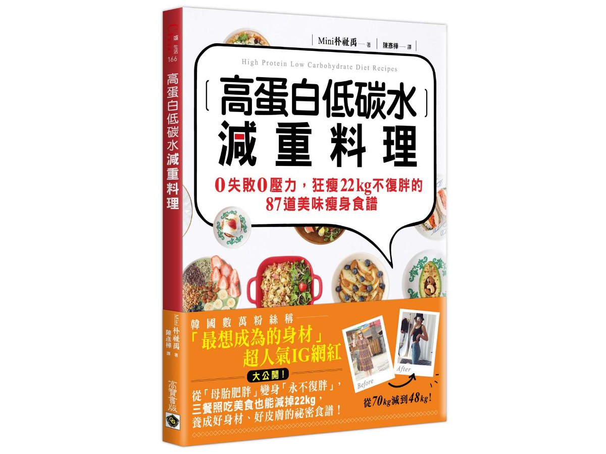 高蛋白低碳水減重料理：０失敗０壓力，狂瘦22kg不復胖的87道美味瘦身食譜