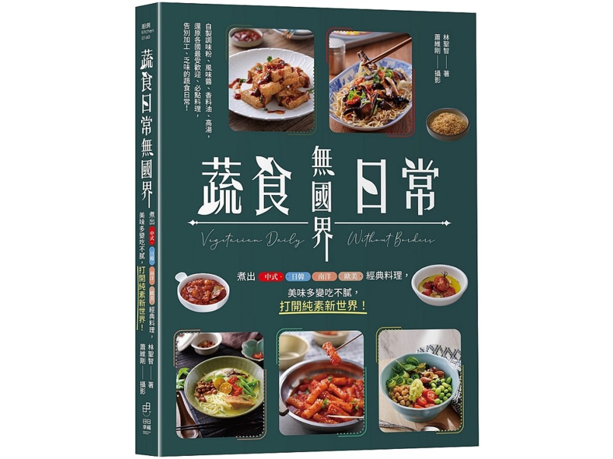 蔬食日常無國界：煮出中式、日韓、南洋、歐美經典料理，美味多變吃不膩，打開純素新世界！