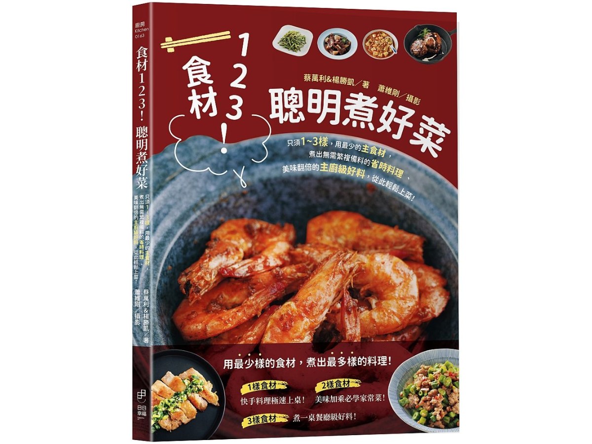 食材123！聰明煮好菜：只須1～3樣，用最少的主食材，煮出無需繁複備料的省時料理、美味翻倍的主廚級好料，從此輕鬆上菜！
