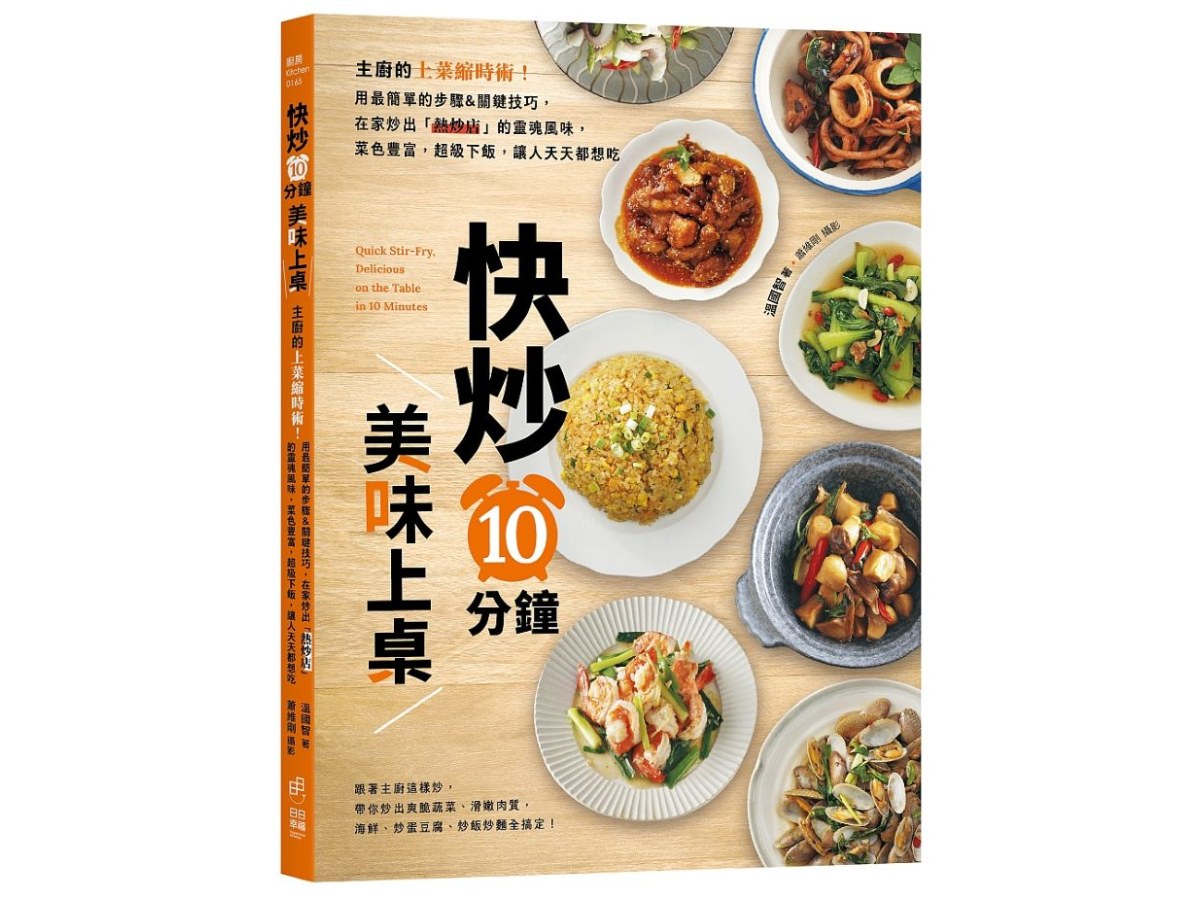 快炒10分鐘美味上桌：主廚的上菜縮時術！用最簡單的步驟&關鍵技巧，在家炒出「熱炒店」的靈魂風味，菜色豐富，超級下飯，讓人天天都想吃