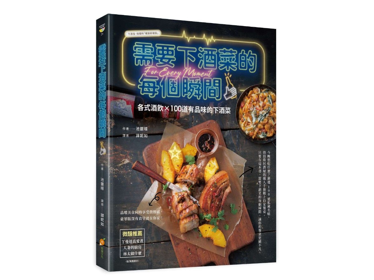 需要下酒菜的每個瞬間—各式酒飲X 100道有品味的下酒菜