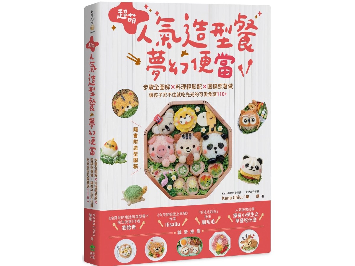 超萌人氣造型餐ｘ夢幻便當：步驟全圖解ｘ料理輕鬆配ｘ圖稿照著做，讓孩子忍不住就吃光光的可愛食譜110+【隨書附造型圖稿】