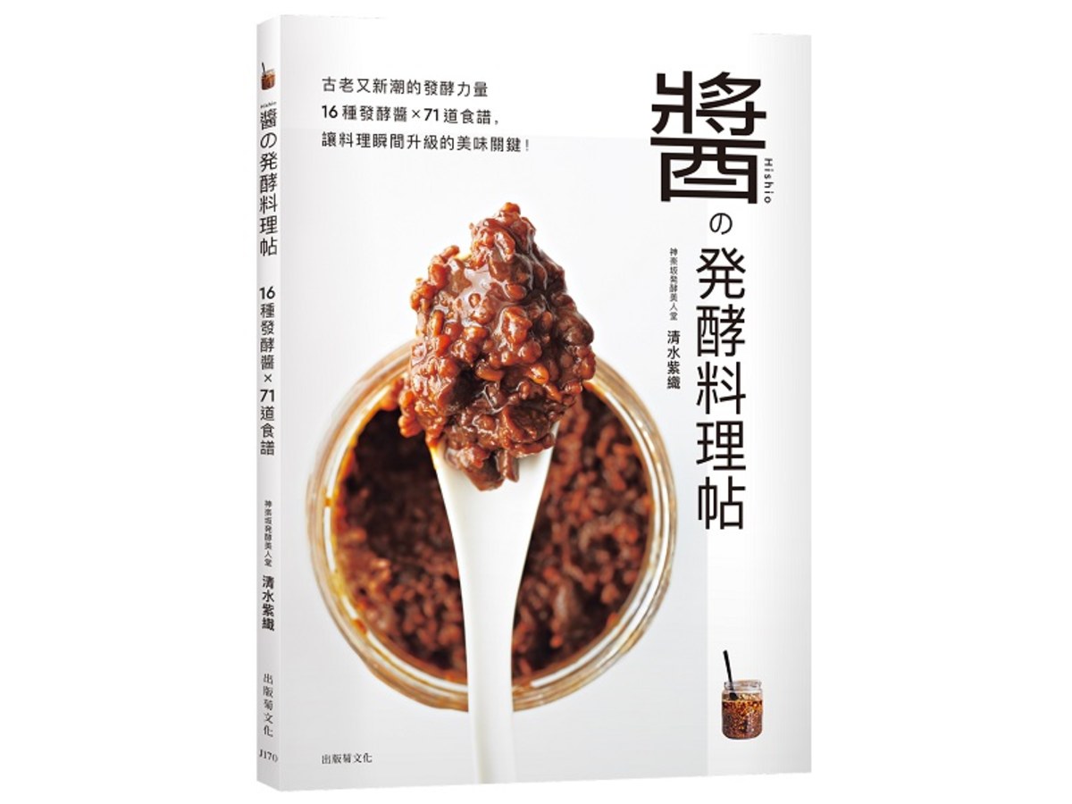 「醬ソ發酵料理帖」古老又新潮的發酵力量，16種發酵醬×71道食譜，讓料理瞬間升級的美味關鍵！