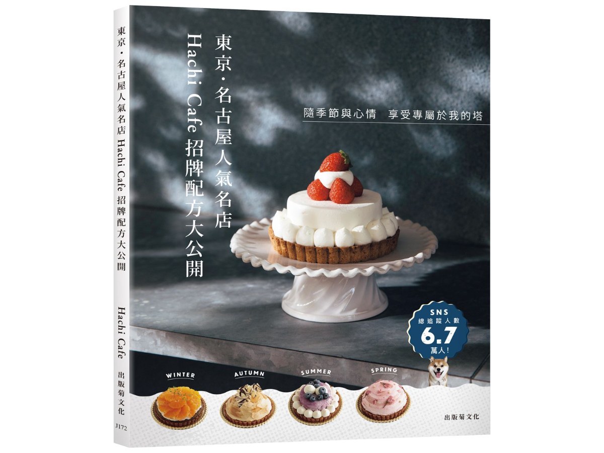 東京．名古屋人氣名店「Hachi Cafe招牌配方大公開」隨季節與心情，享受專屬於我的塔！