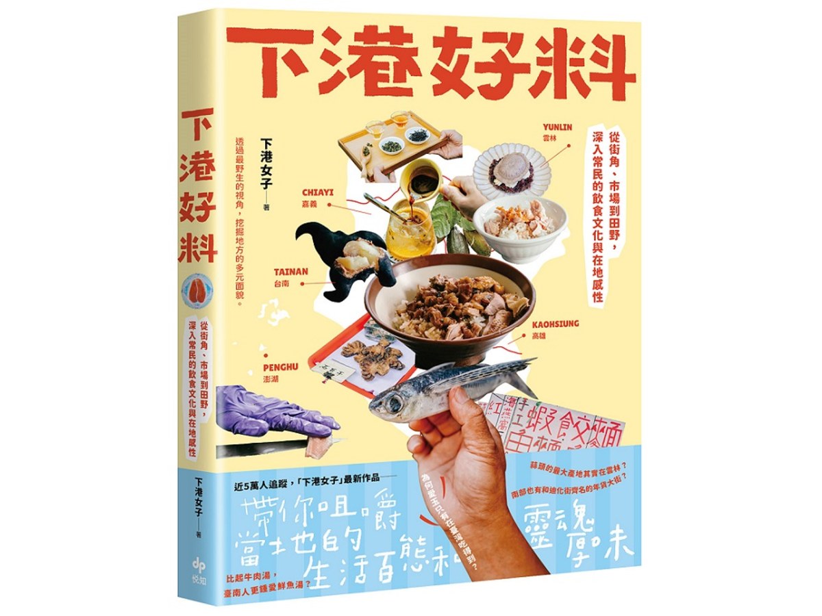 下港好料：從街角、市場到田野,深入常民的飲食文化與在地感性