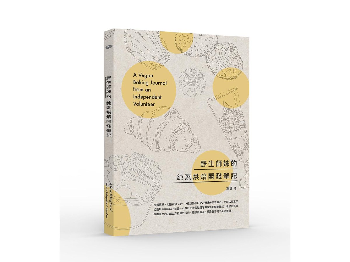 野生師姊的純素烘焙開發筆記