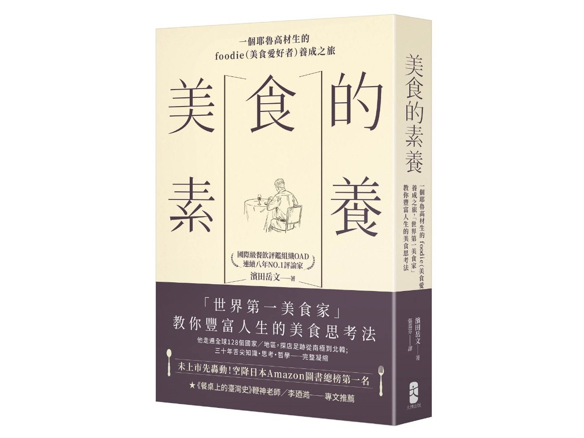 美食的素養：一個耶魯高材生的foodie（美食愛好者）養成之旅，「世界第一美食家」教你豐富人生的美食思考法