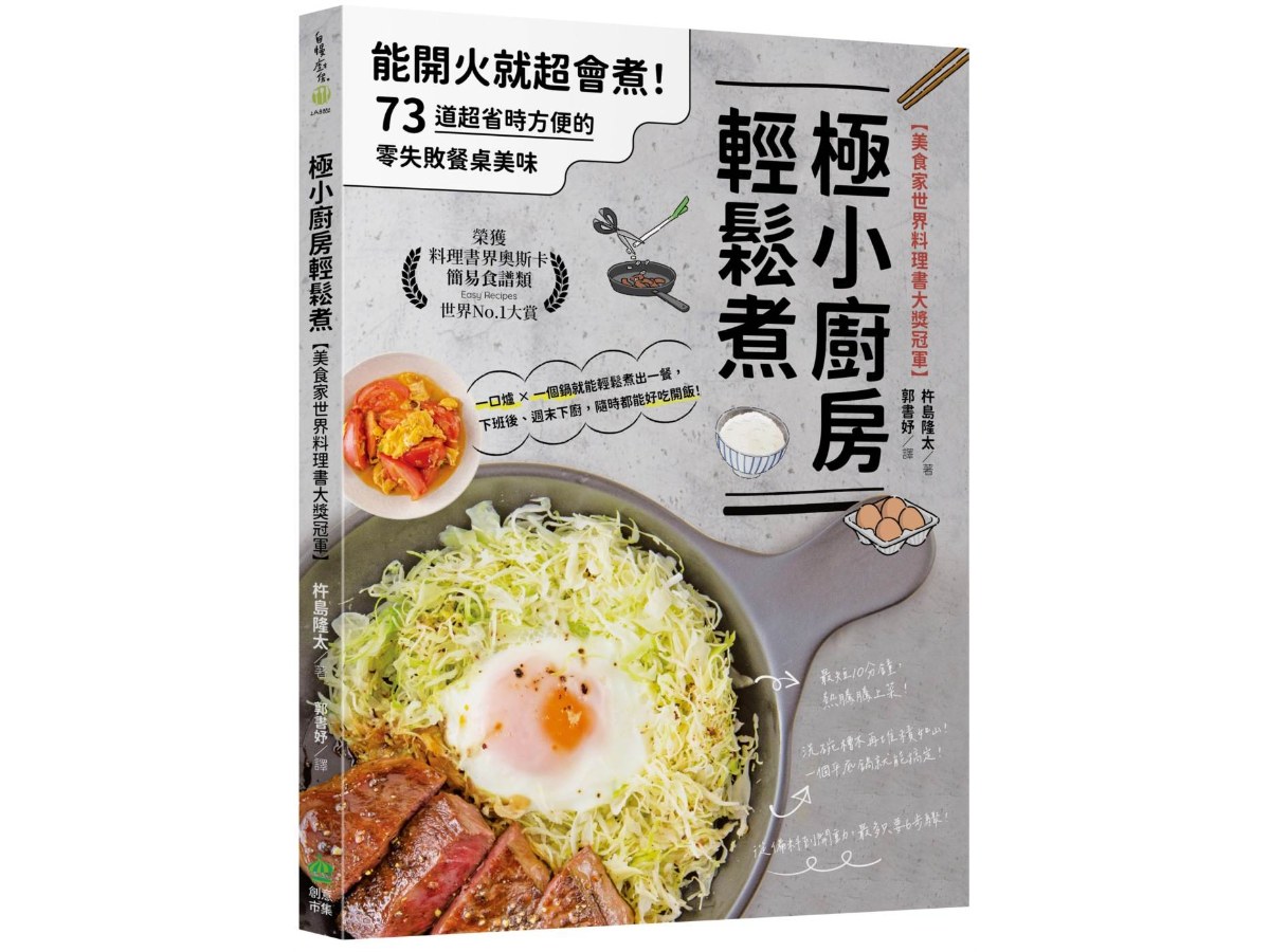 極小廚房輕鬆煮【美食家世界料理書大獎冠軍】：能開火就超會煮！73道超省時方便的零失敗餐桌美味