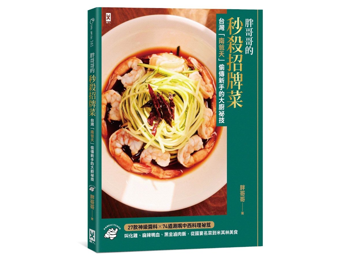 胖哥哥的秒殺招牌菜【台灣『南爸天』偷傳新手的大廚祕技】：叫化雞、麻辣鴨血、黑金滷肉飯，從國宴名菜到米其林美食，27款神級醬料×74道涮嘴中西料理祕笈(台灣南爸天鄉民辦桌，西北賀呷！)