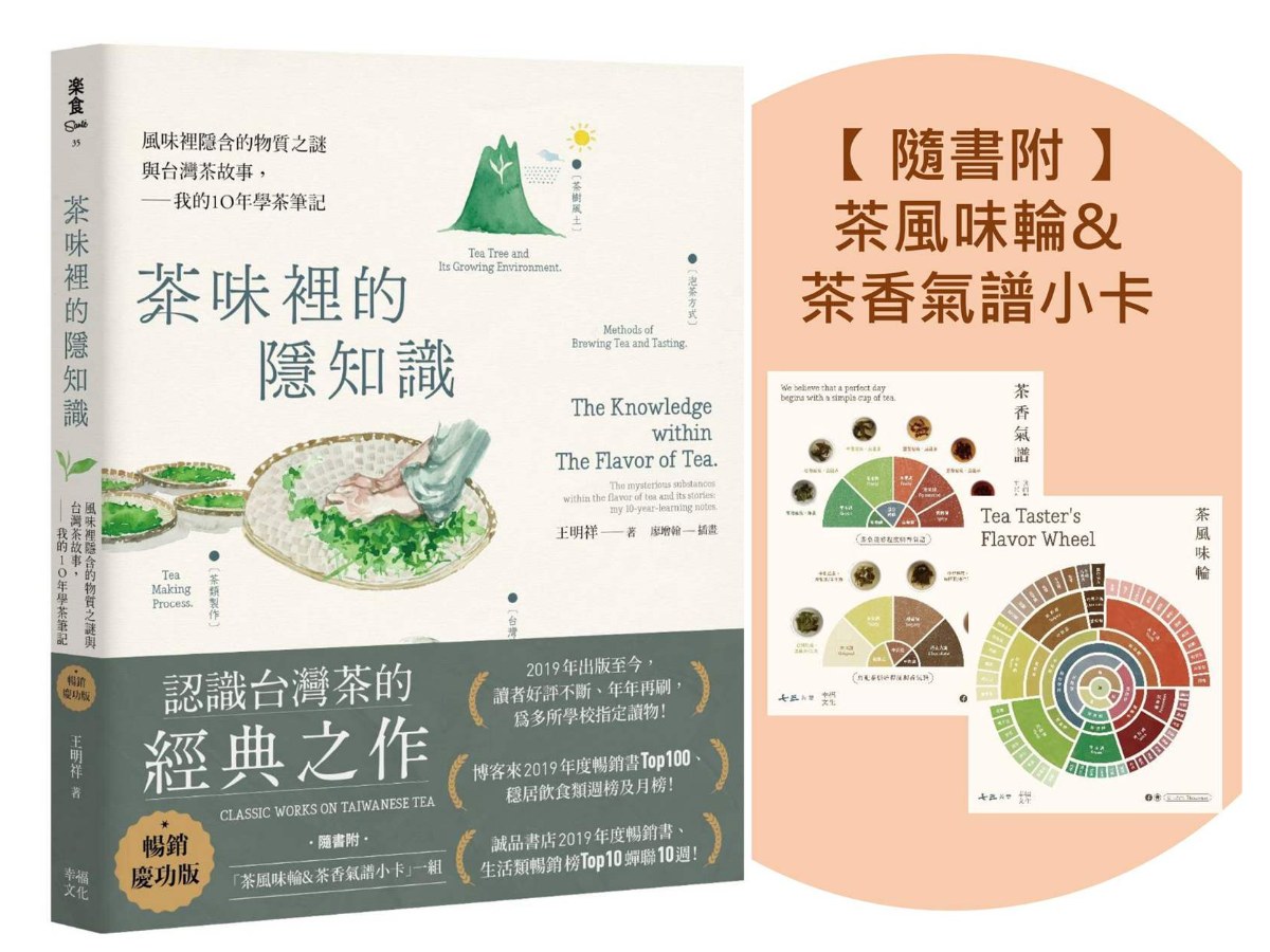 茶味裡的隱知識（暢銷慶功版，隨書附「茶風味輪&茶香氣譜小卡」一組）：風味裡隱含的物質之謎與台灣茶故事，我的10年學茶筆記