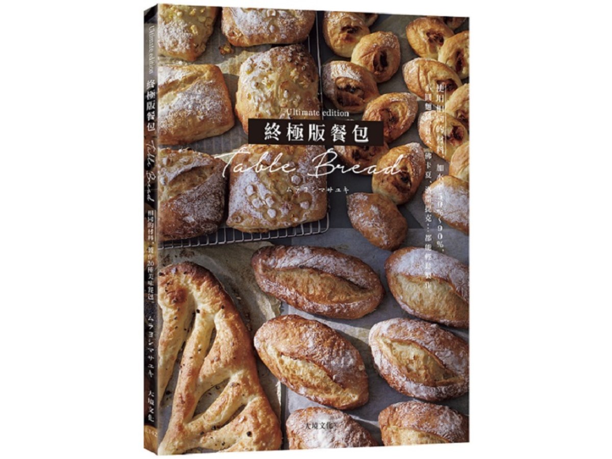 「終極版餐包Table Bread」使用相同的材料，改變加水率50%～90%，小圓麵包、貝果、佛卡夏、洛斯提克…百吃不厭的必學餐包都能輕鬆製作！