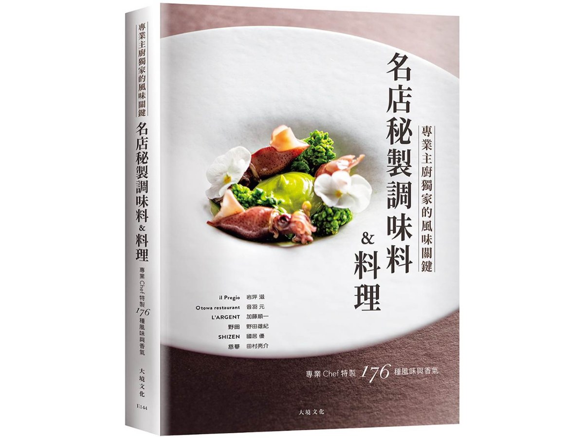 「名店秘製調味料&料理」跨越法義日中，專業Chef傳授獨家的風味關鍵，帶你深入瞭解星級餐廳色香味的176種秘訣與技巧