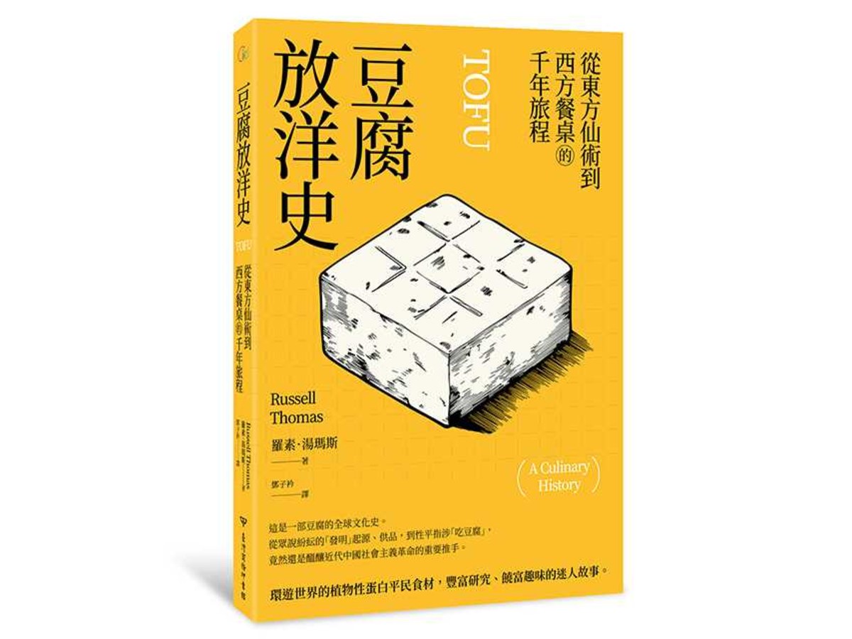 豆腐放洋史：從東方仙術到西方餐桌的千年旅程