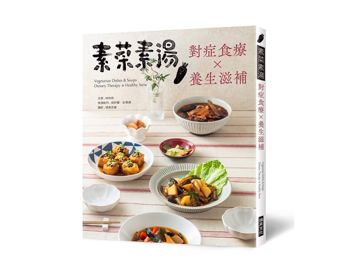 素菜素湯 對症食療Ｘ養生滋補
