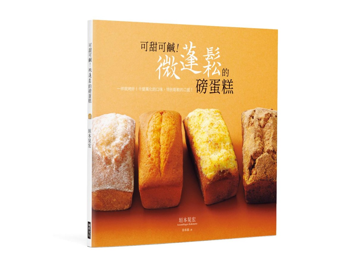可甜可鹹！微蓬鬆的磅蛋糕