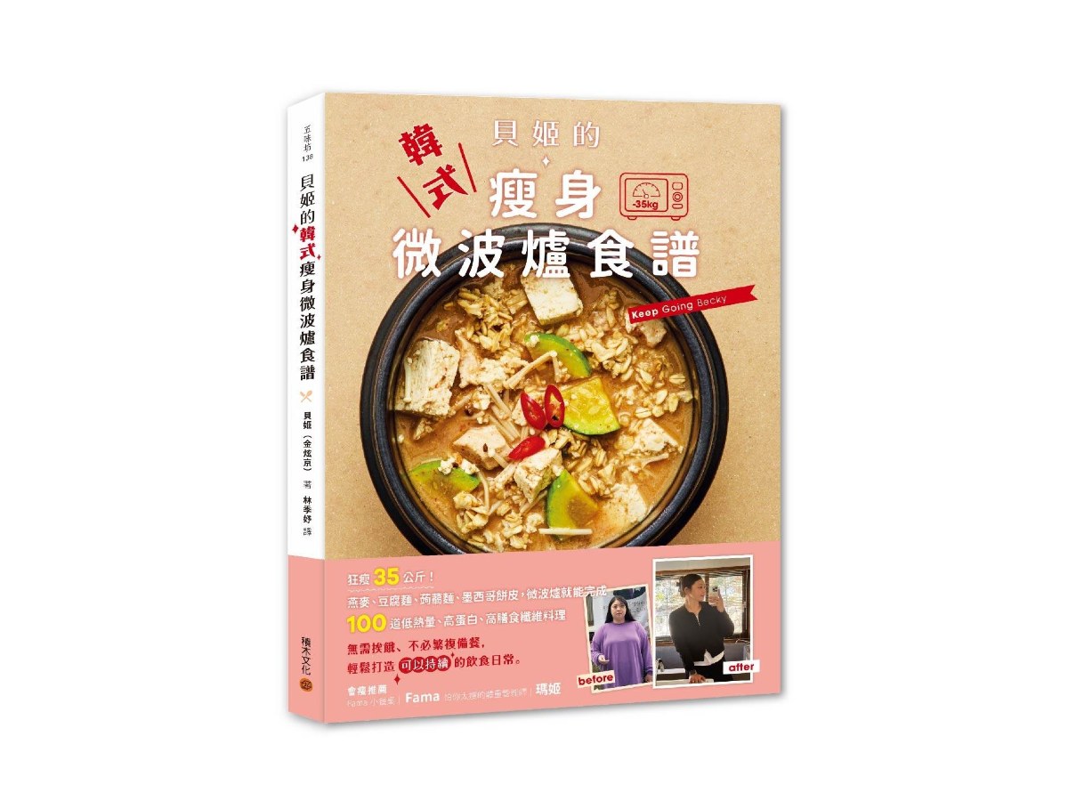 貝姬的韓式瘦身微波爐食譜：狂瘦35公斤!100道低熱量、高蛋白、高膳食纖維料理