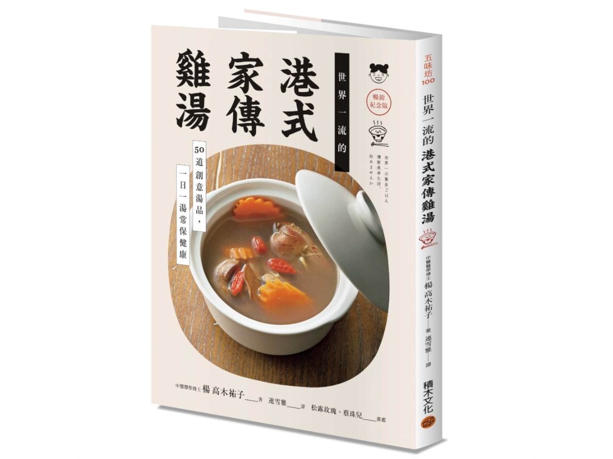 世界一流的港式家傳雞湯【暢銷紀念版】：50道創意湯品，一日一湯常保健康