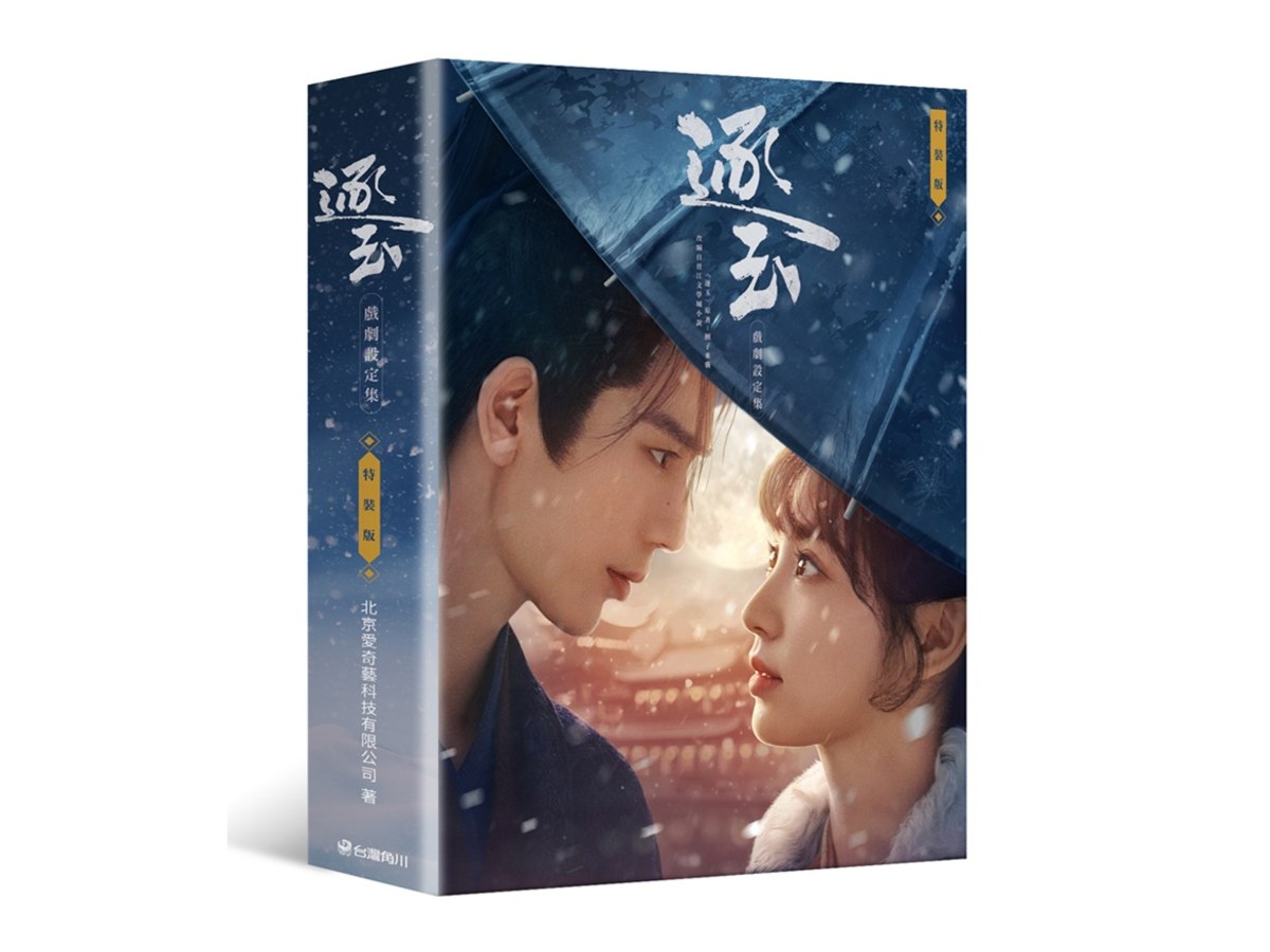 逐玉 戲劇設定集（特裝版）