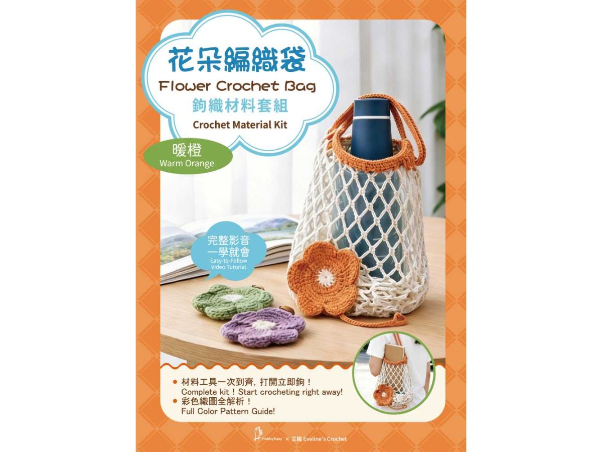 花朵編織袋鉤織材料套組—暖橙（附超值全材料包套組，含完整教學影片＋織圖全解析）