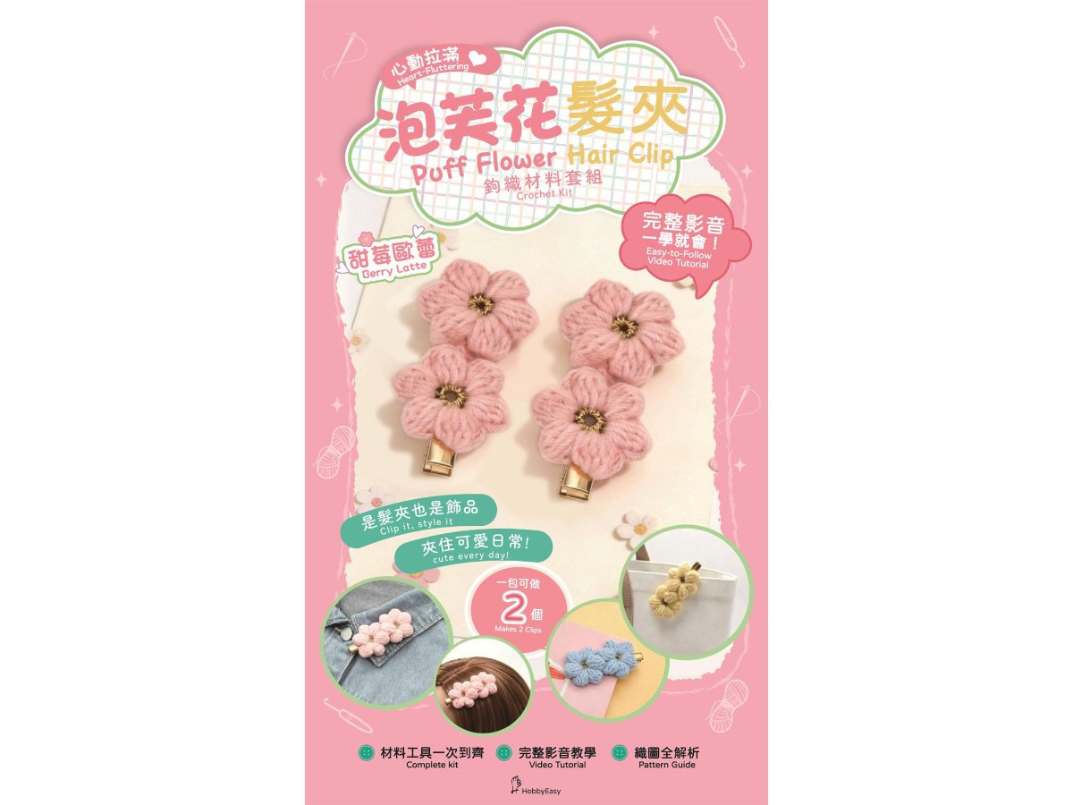 心動拉滿！泡芙花髮夾鉤織材料套組─甜莓歐蕾（含完整教學影片＋織圖）