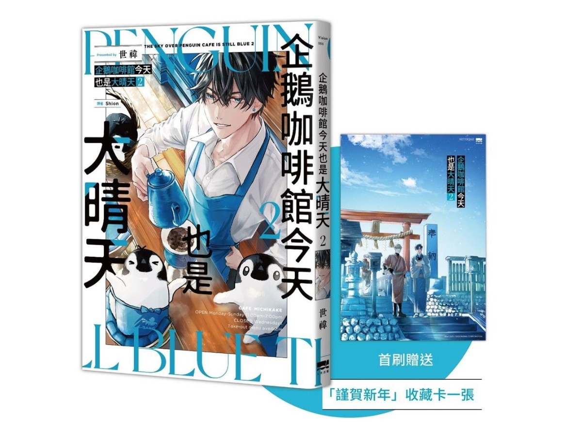 企鵝咖啡館今天也是大晴天(02)【首刷贈送「謹賀新年」收藏卡】