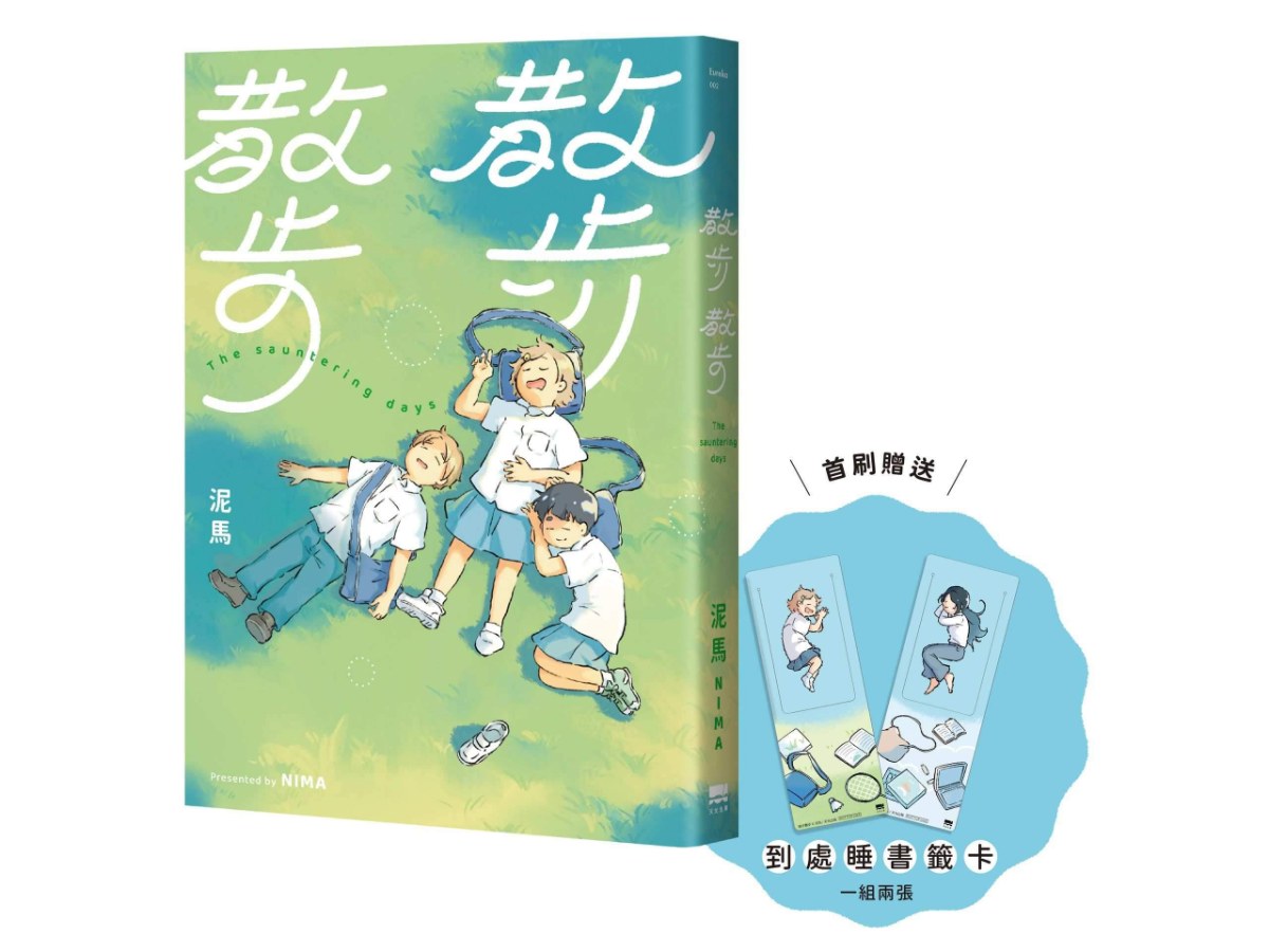 散步散步【首刷贈送「到處睡」書籤組（兩入一組）】