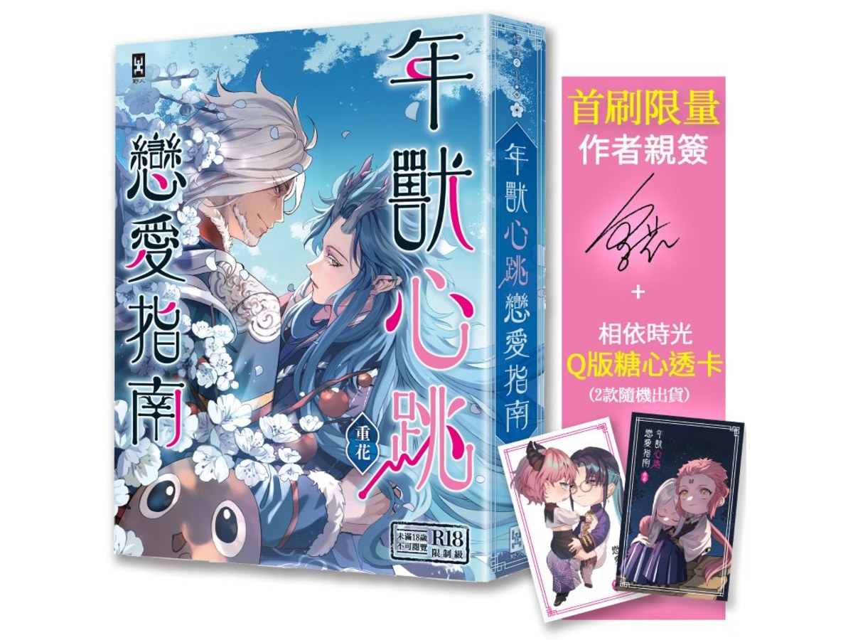 年獸心跳戀愛指南【首刷限量★「相依時光」Q版糖心透卡】（作者親簽版）