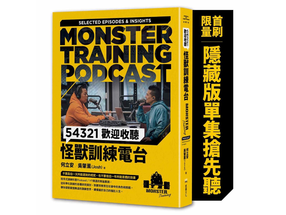54321歡迎收聽怪獸訓練電台【首刷限量隨書附贈〔隱藏版單集搶先聽〕】