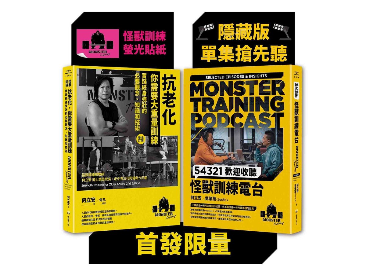 怪獸訓練科普套書（抗老化，你需要大重量訓練+54321歡迎收聽怪獸訓練電台）【首發限量隨書附贈隱藏版單集搶先聽+怪獸訓練螢光貼紙2款隨機出貨】