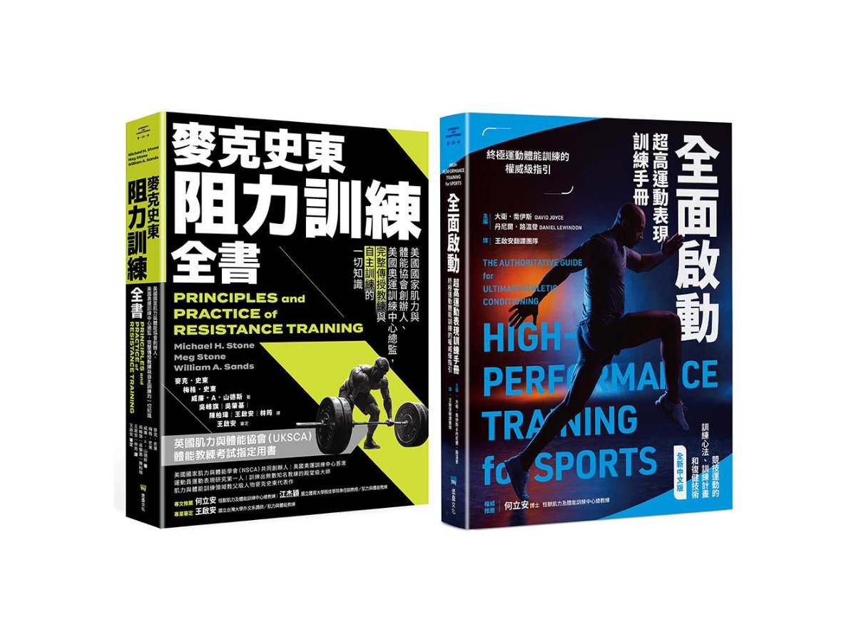 美國運動科學訓練經典套書（麥克史東阻力訓練全書+全面啟動）