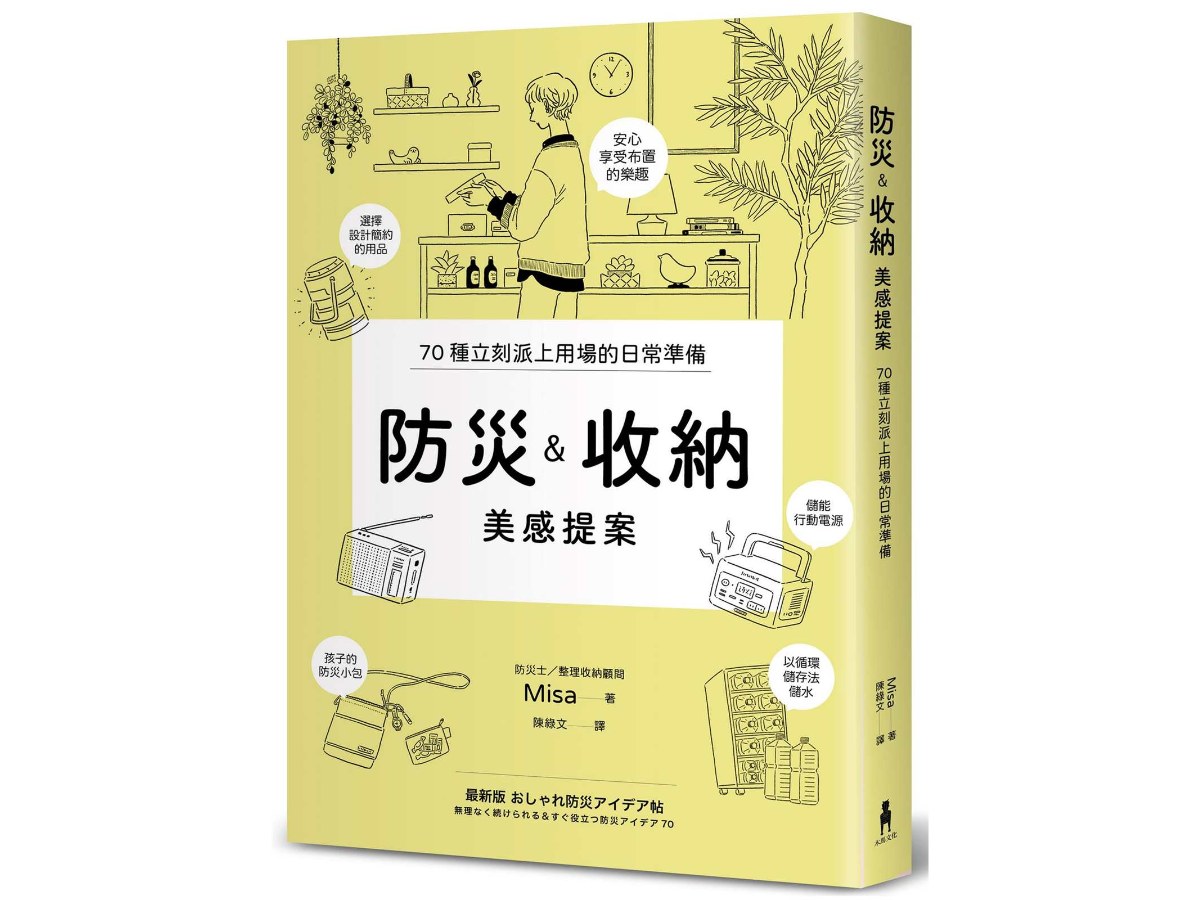 防災&收納美感提案（70個實用巧思，建立輕鬆無壓力的居家防災系統）