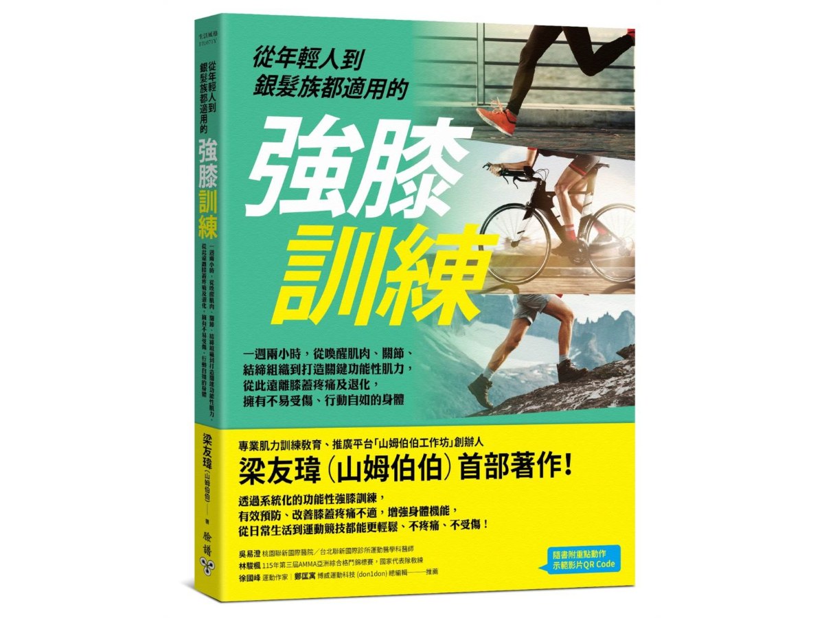 從年輕人到銀髮族都適用的強膝訓練：一週兩小時，從喚醒肌肉、關節、結締組織到打造關鍵功能性肌力，從此遠離膝蓋疼痛及退化，擁有不易受傷、行動自如的身體