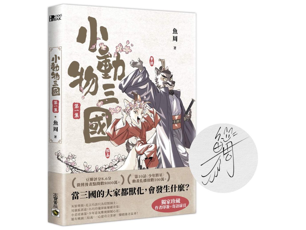 小動物三國．第1 集【獨家珍藏．作者印簽＋手寫寄語扉頁】