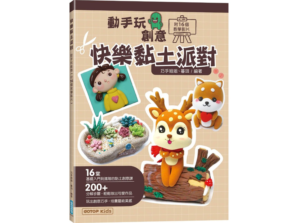 快樂黏土派對：動手玩創意(附16個教學影片)