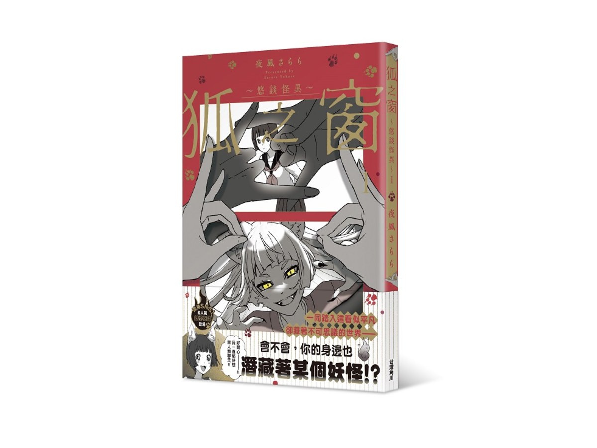 狐之窗～悠談怪異～１