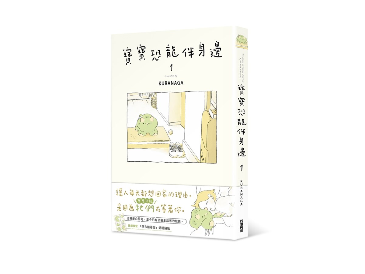 寶寶恐龍伴身邊１