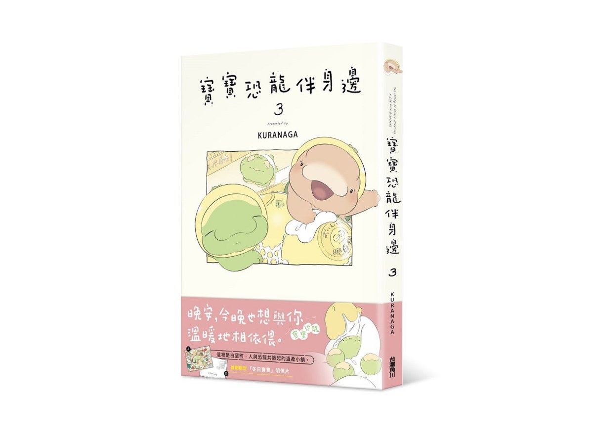 寶寶恐龍伴身邊３