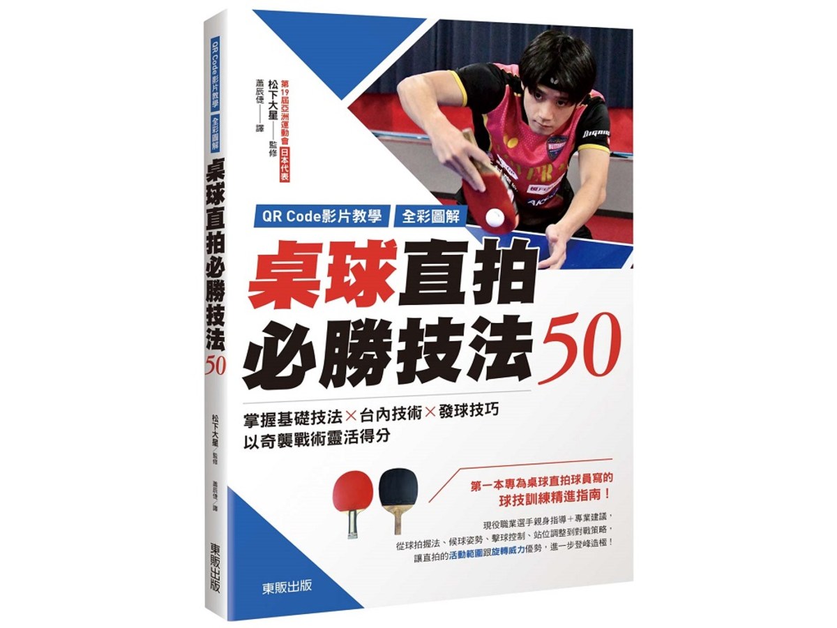 桌球直拍必勝技法50：掌握基礎技法×台內技術×發球技巧，以奇襲戰術靈活得分【QR Code影片教學＋全彩圖解】
