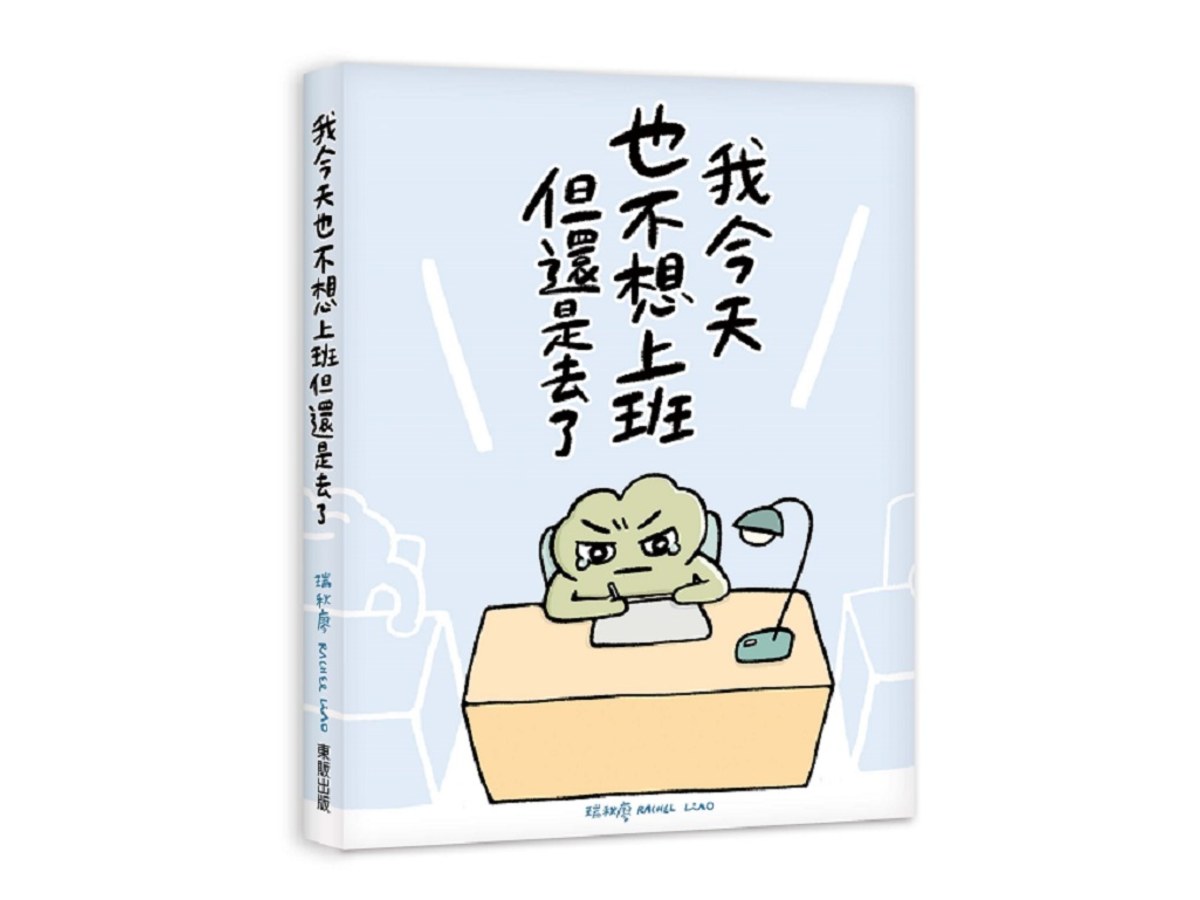 我今天也不想上班但還是去了