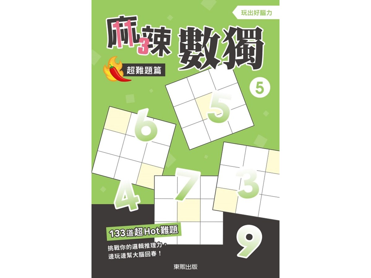 麻辣數獨超難題篇５