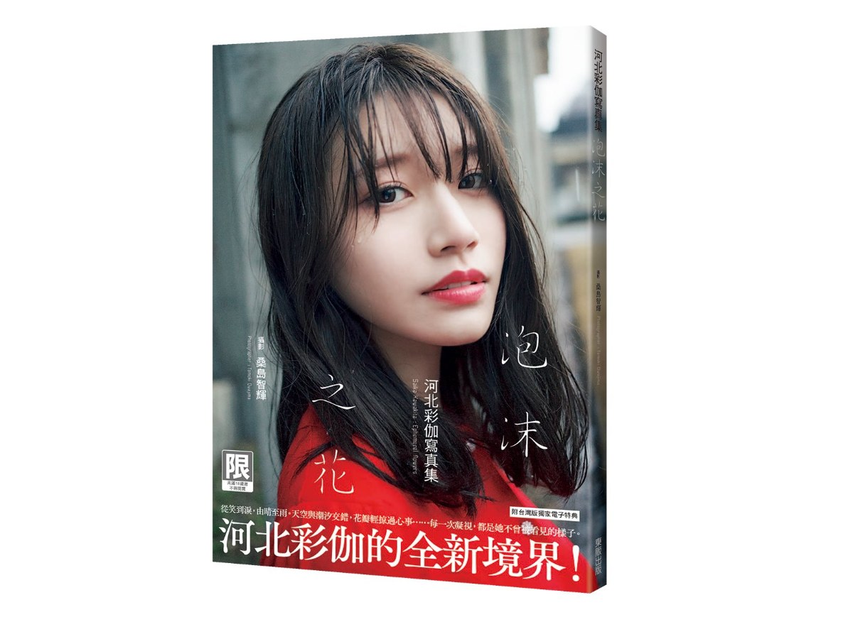 （限）泡沫之花：河北彩伽寫真集