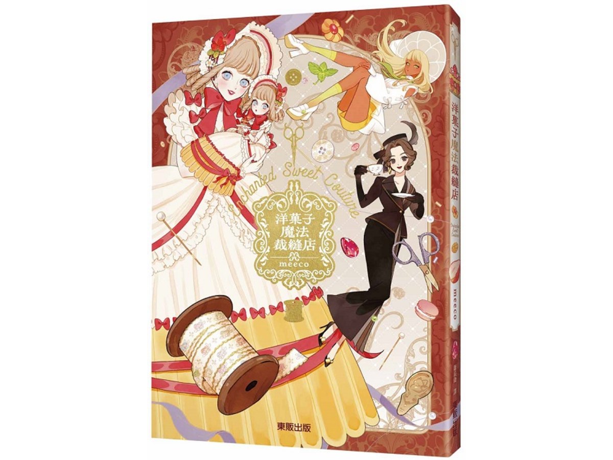 洋？子魔法裁縫店