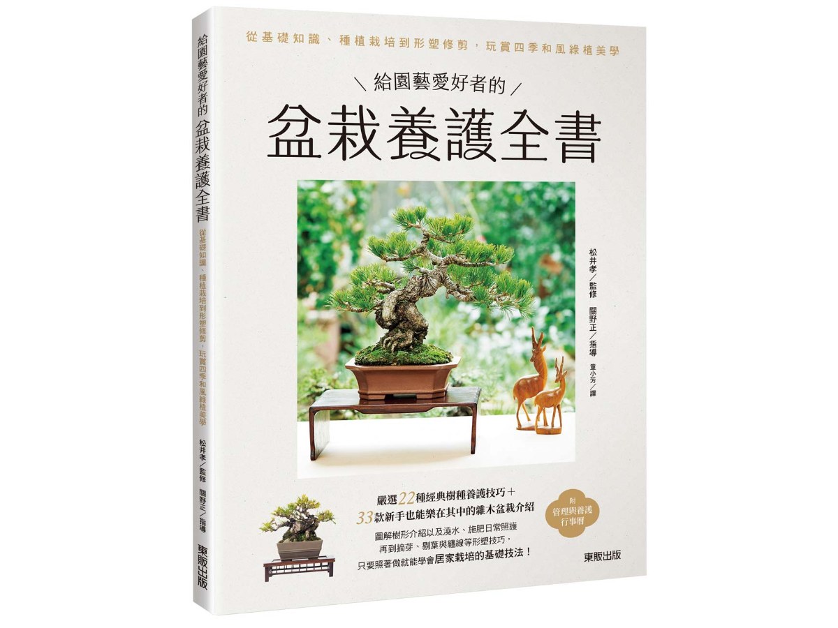 給園藝愛好者的盆栽養護全書：從基礎知識、種植栽培到形塑修剪，玩賞四季和風綠植美學