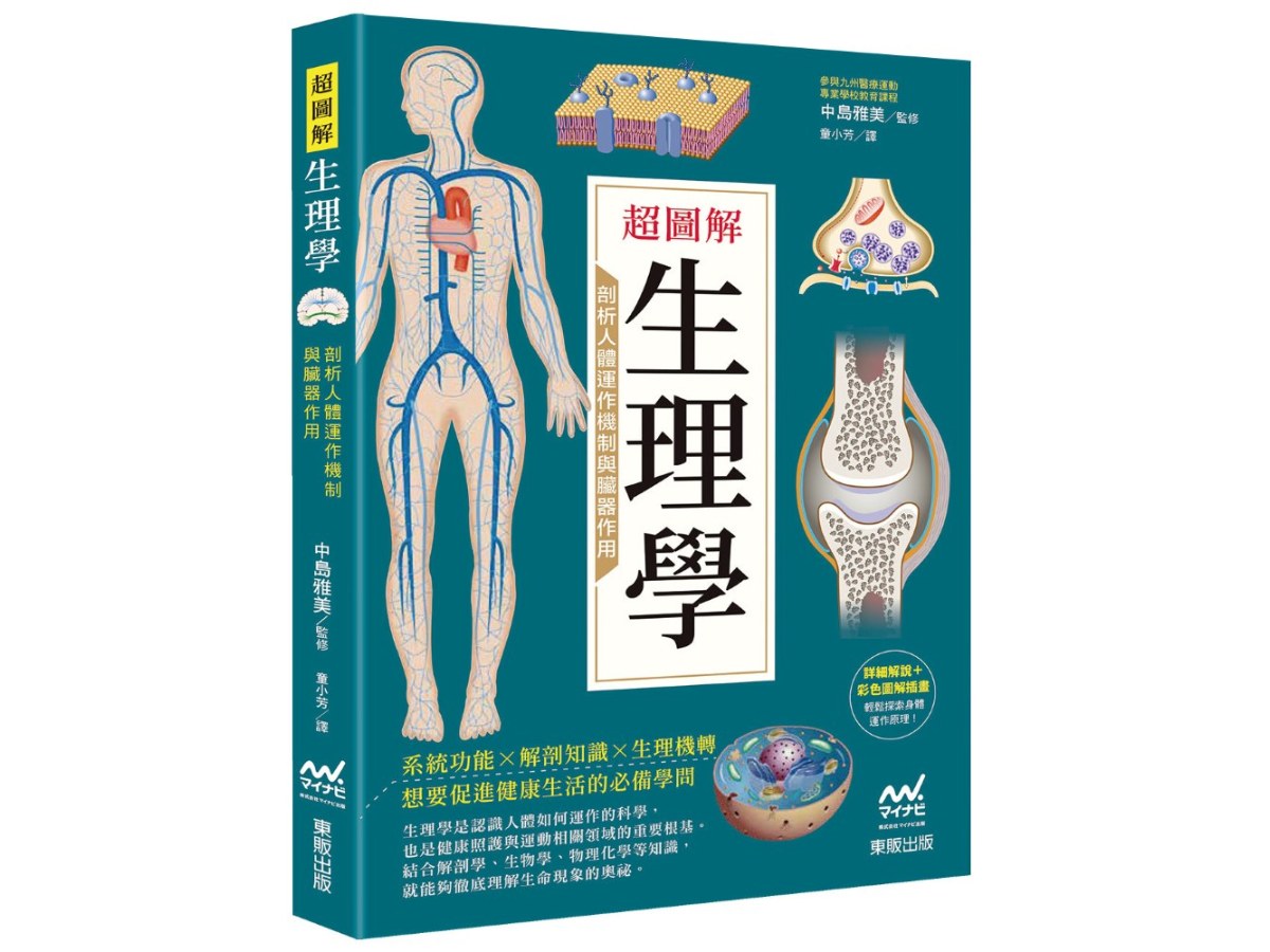 超圖解生理學：剖析人體運作機制與臟器作用