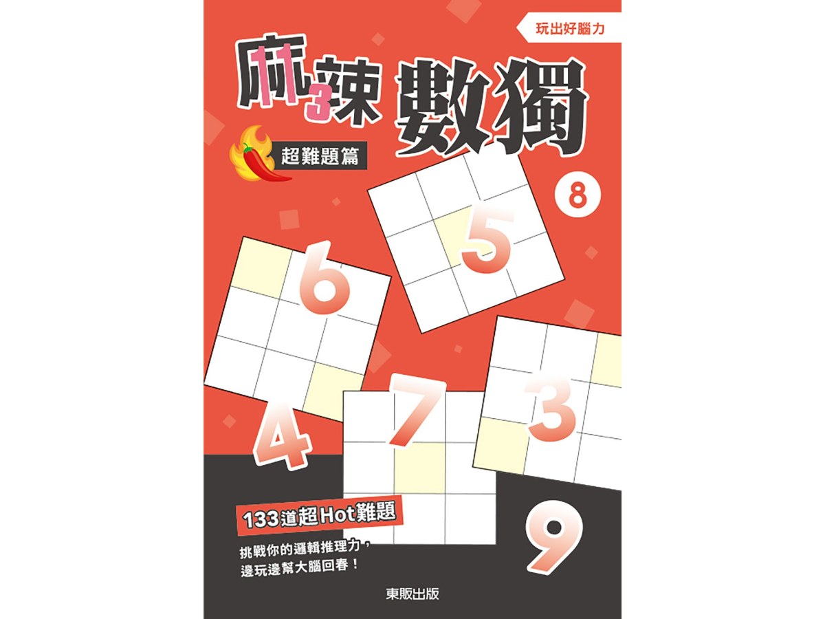 麻辣數獨超難題篇８