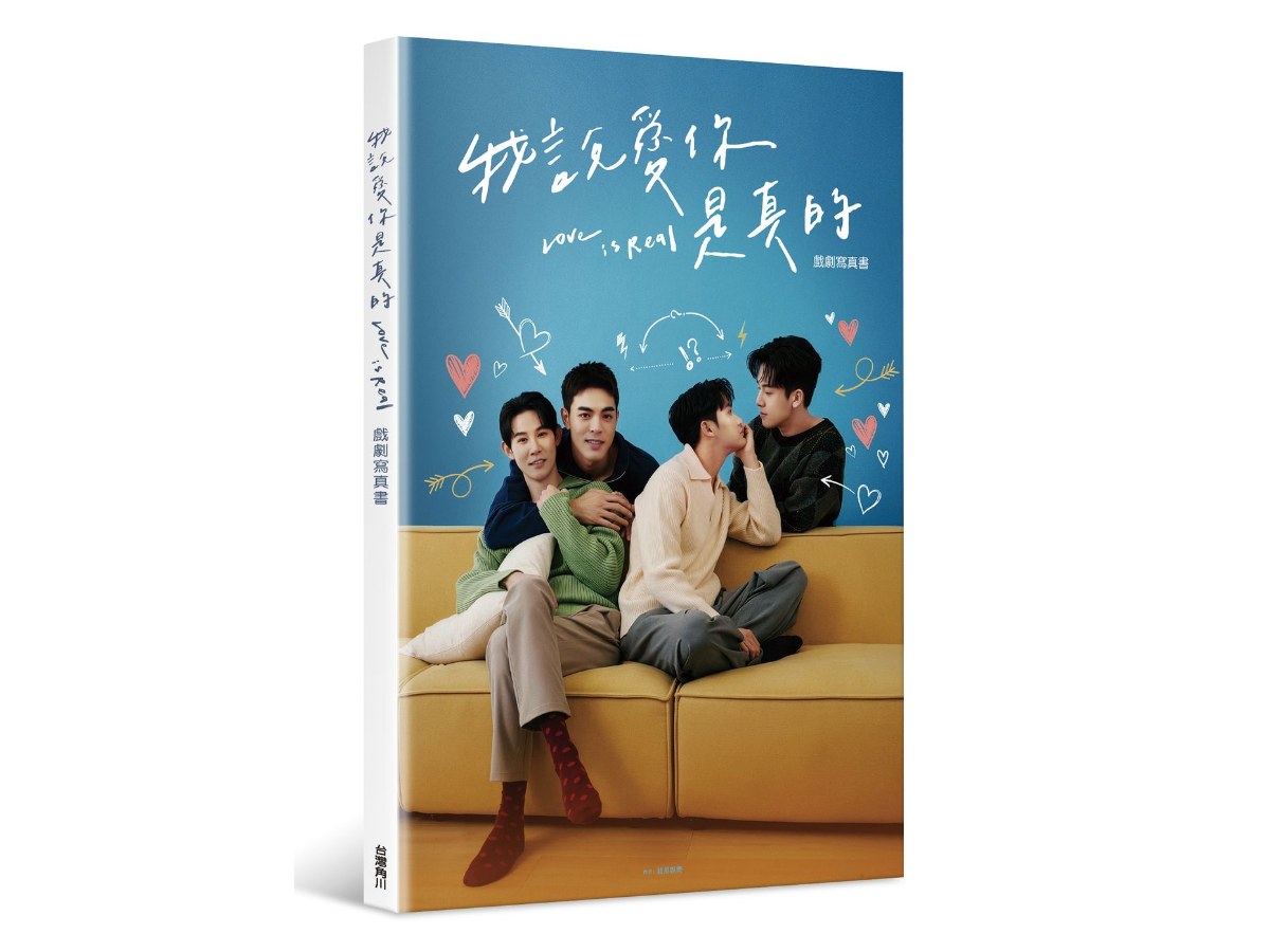 我說愛你是真的 戲劇寫真書