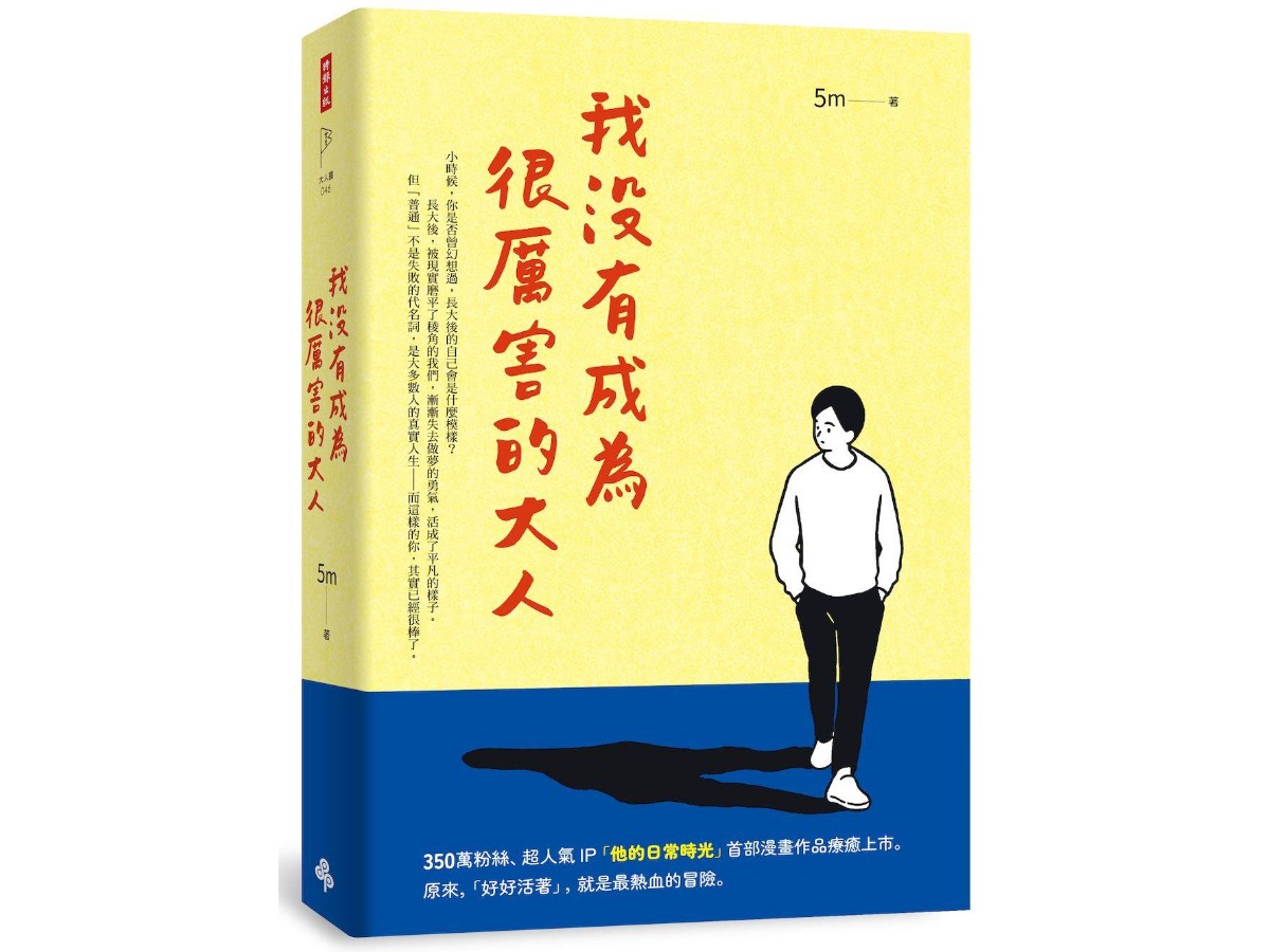 我沒有成為很厲害的大人