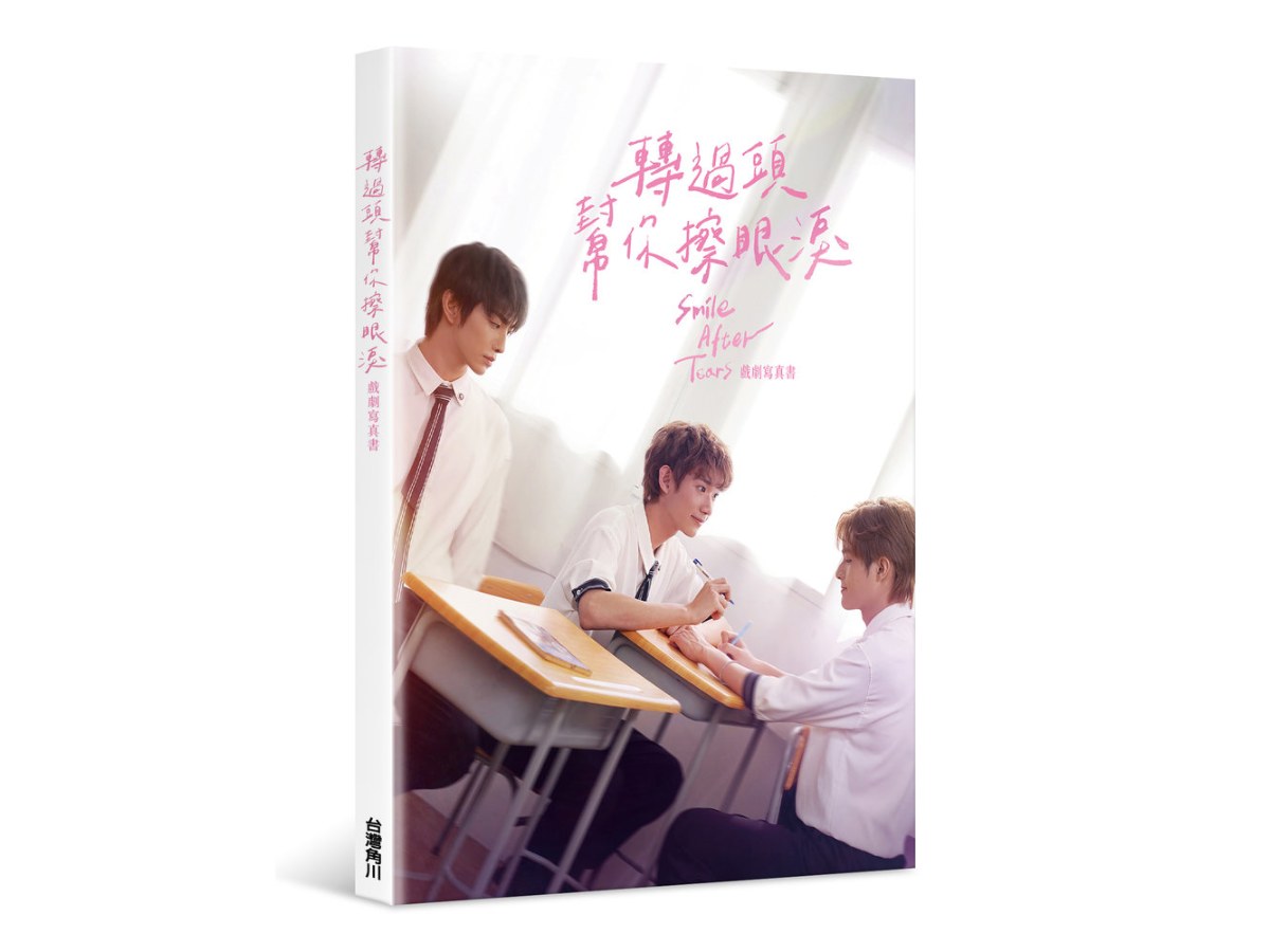 轉過頭，幫你擦眼淚戲劇寫真書