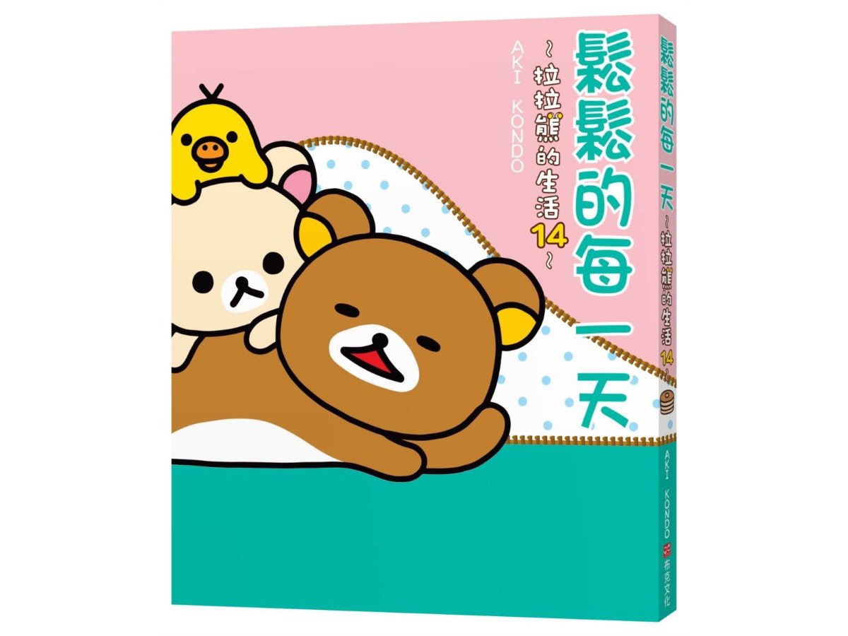 鬆鬆的每一天：拉拉熊的生活14